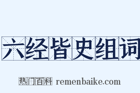 六经皆史组词是什么意思的图片